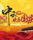 新利体育APP官方入口企业-浓情中秋月，齐贺国庆日！