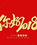 新利体育APP官方入口企业-感恩有您的陪伴，让我们一起拥抱2018！