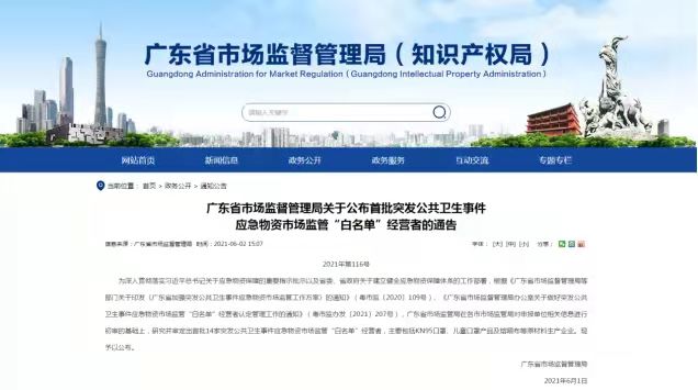 恭喜！协会会员单位兴世、新利体育APP官方入口上榜首批突发公共卫生事件应急物资市场监管“白名单”经营者！