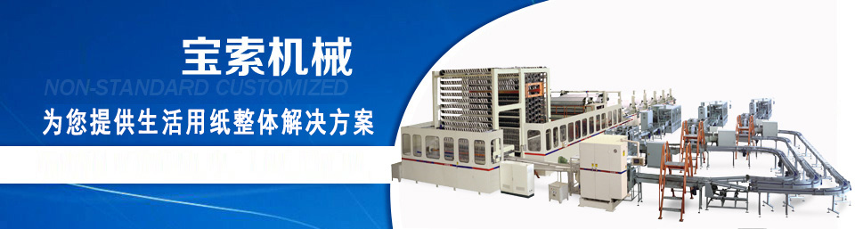 新利体育APP官方入口机械——20年卫生纸生产线专家